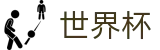 足球买球赛线上官方买球网站 · 足球买球赛哪个APP人多返水高